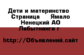  Дети и материнство - Страница 4 . Ямало-Ненецкий АО,Лабытнанги г.